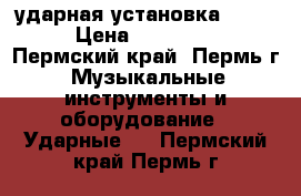 ударная установка Sonor › Цена ­ 180 000 - Пермский край, Пермь г. Музыкальные инструменты и оборудование » Ударные   . Пермский край,Пермь г.